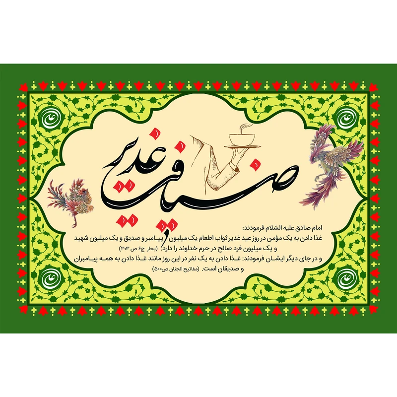 مگنت مدل ضیافت غدیر کد T3881 
