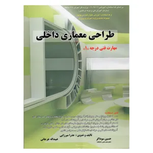 کتاب طراحی معماری داخلی مهارت فنی درجه یک اثر جمعی از نویسندگان انتشارات دانش و فن