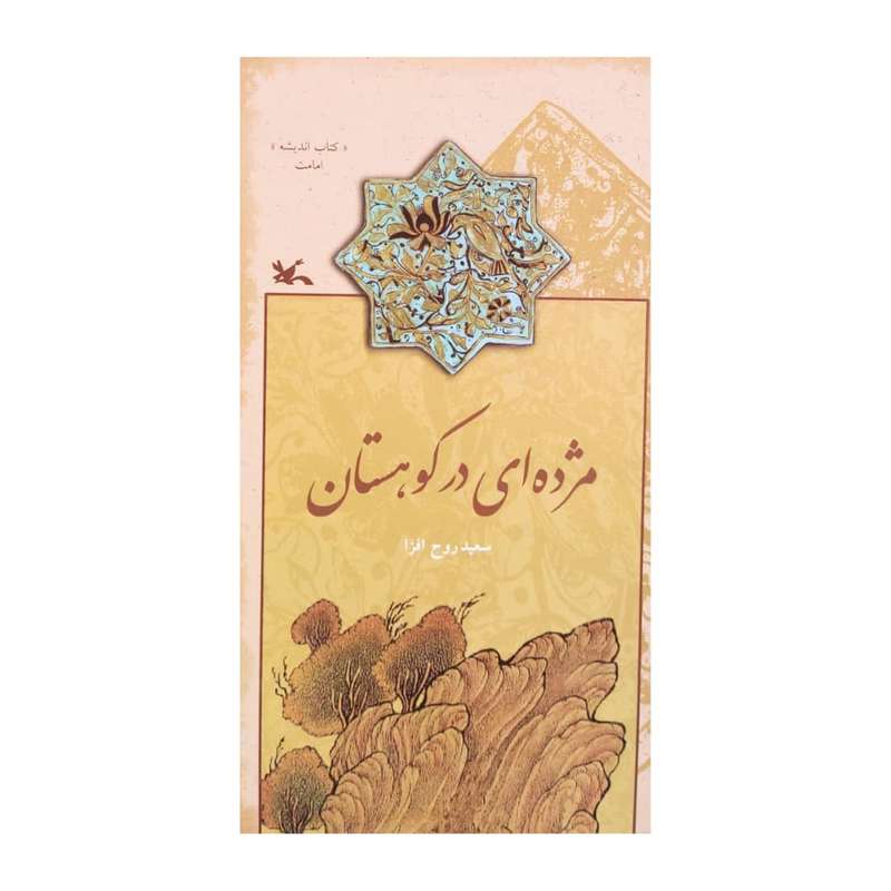 کتاب مژده ای در کوهستان اثر سعید روح افزا انتشارات کانون پرورش فکری کودکان و نوجوانان