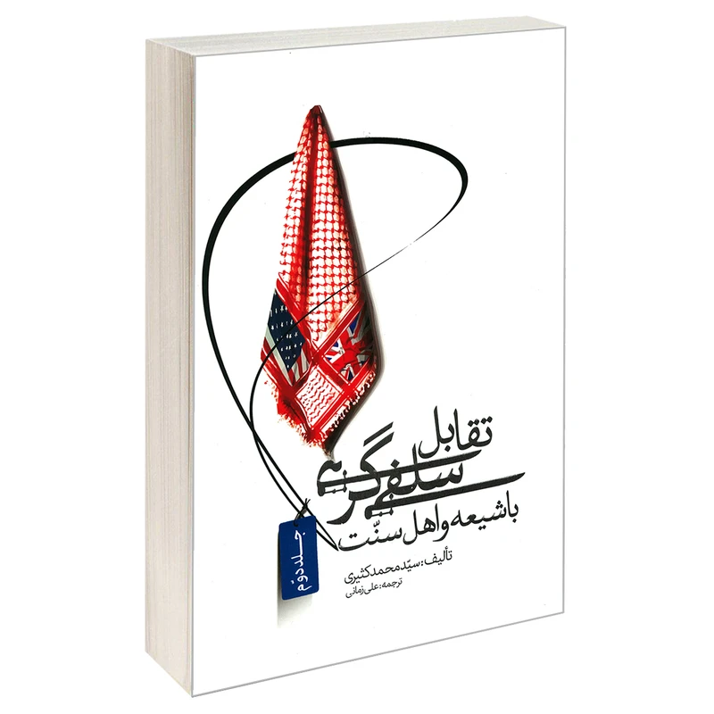 کتاب تقابل سلفی گری با شیعه و اهل سنت اثر سید محمد کثیری نشر مشعر جلد دوم 