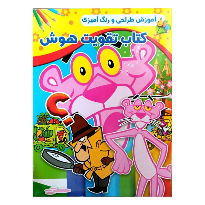 کتاب آموزش طراحی و رنگ آمیزی تقویت هوش اثر امید پور تحویلی انتشارات گوهر پنهان
