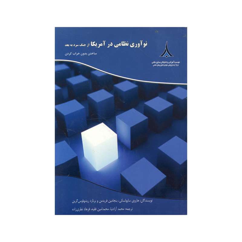 کتاب نوآوری نظامی در آمریکا اثر جمعی از نویسندگان نشر موسسه صنایع دفاعی