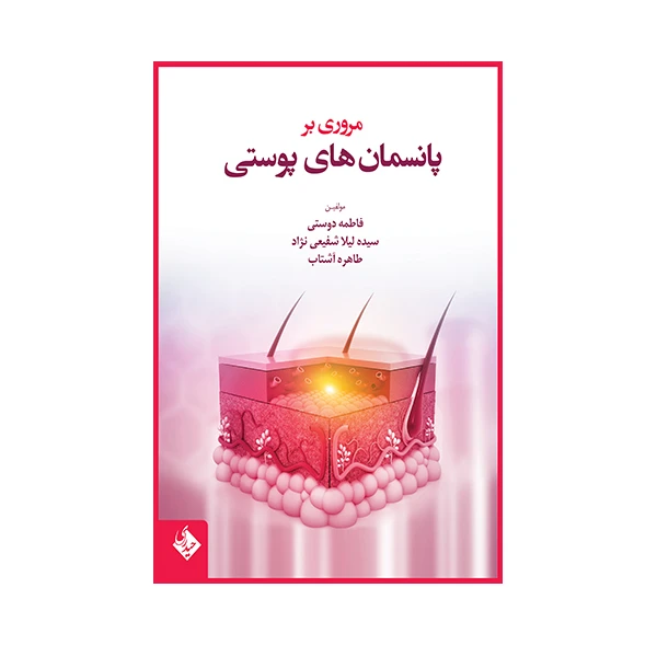 کتاب مروری بر پانسمان های پوستی اثر فاطمه دوستی انتشارات حیدری