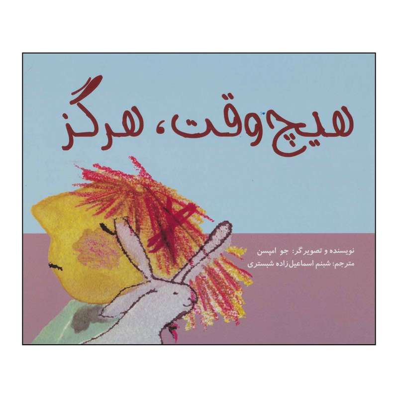 کتاب هیچ وقت، هرگز اثر جو امپسن نشر علمی فرهنگی