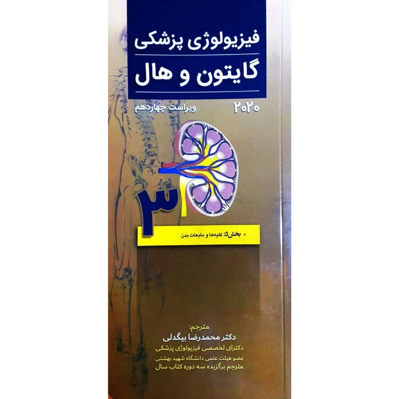 کتاب ﻓﯿﺰﯾﻮﻟﻮژی ﭘﺰشکی ﮔﺎﯾﺘﻮن و ﻫﺎل 2020 اثر جان ادوارد هال انتشارات تیمورزاده جلد 3
