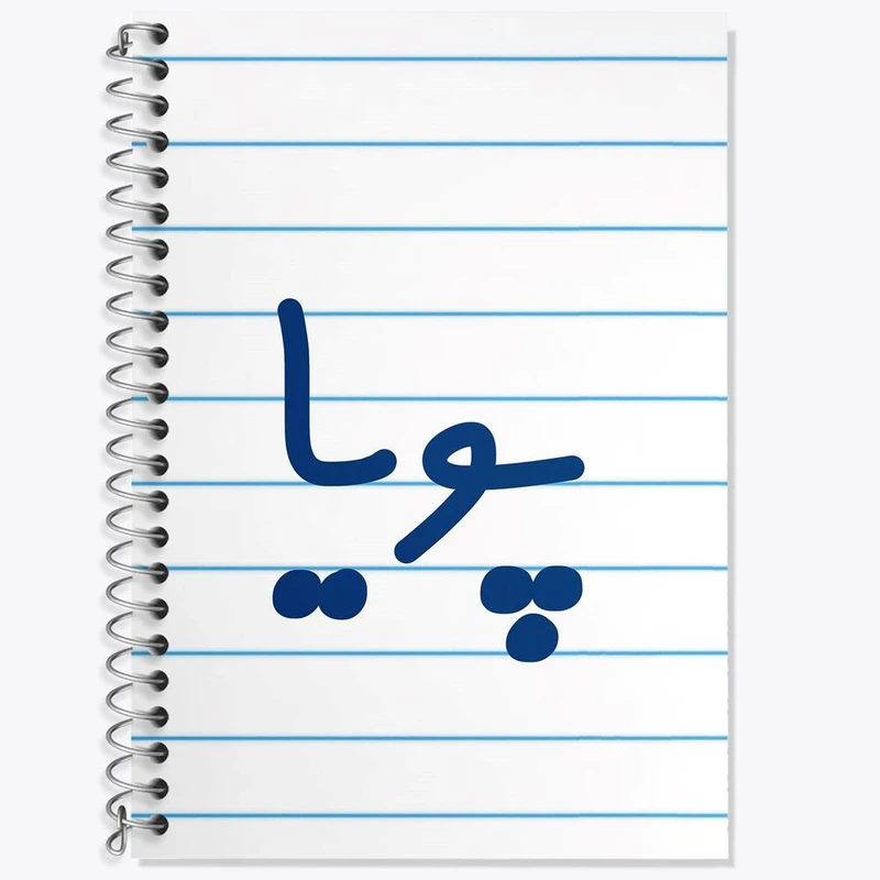 دفتر زبان 50 برگ خندالو مدل سه خط طرح پویا کد 8241