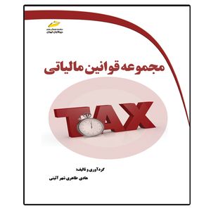 کتاب مجموعه قوانین مالیاتی اثر هادی طاهری شهرآئینی انتشارات دیباگران تهران