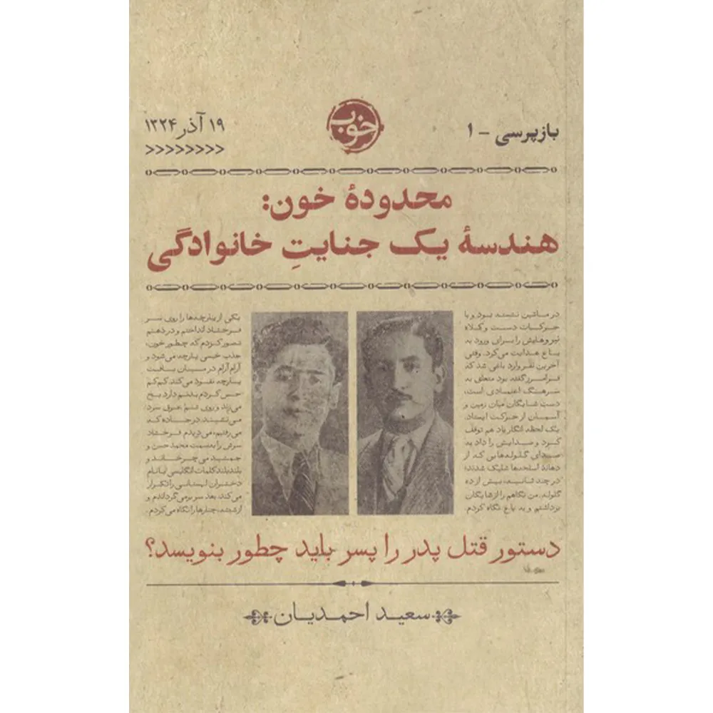 کتاب محدوده خون هندسه یک جنایت خانوادگی اثر سعید احمدیان نشر خوب