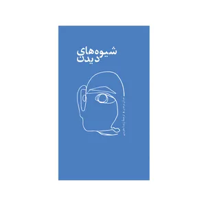 کتاب شیوه‌های دیدن اثر جان برجر نشر شورآفرین