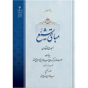 The principals of Shia Faith / by the honorable Erudite Seyed Mohammad Hossein Hosseini Tehrani / The school of Revelation publication / Plus Audiobook MP3 enclosure