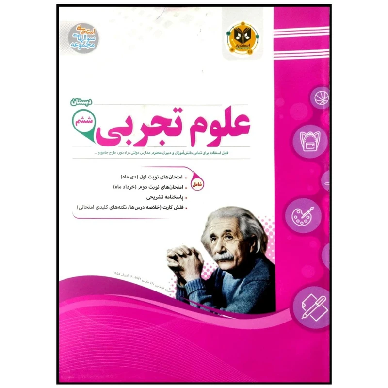کتاب مجموعه سوالات امتحانی علوم تجربی پایه ششم اثر جمعی از نویسندگان انتشارات اسفندیار