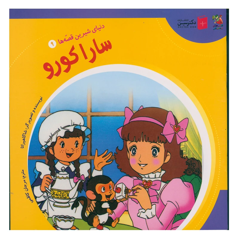 کتاب سارا کورو اثر شاگاهیراتا انتشارات سایه گستر