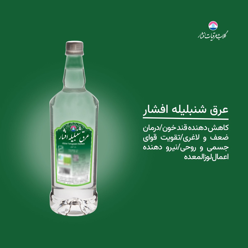 عرق شنبلیله افشار - 1 لیتر بسته 3 عددی