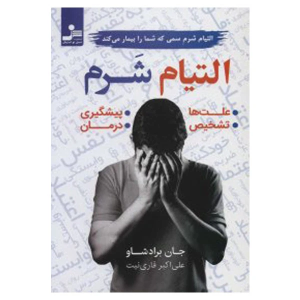 کتاب التیام شرم اثر جان برادشاو نشر نسل نواندیش 