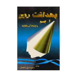 کتاب بهداشت روح و جسم و ارتباط آن با تغذیه اثر منصوره ابیبی رانکوهی انتشارات مستعان