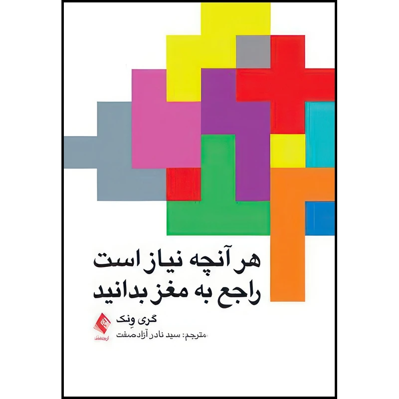 کتاب هر آنچه نیاز است راجع به مغز بدانید اثر گری ل. وِنک انتشارات ارجمند