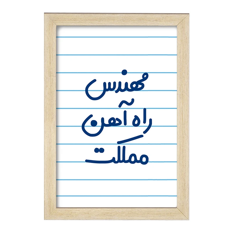 تابلو خندالو مدل مهندس راه آهن مملکت کد 8185