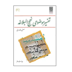 کتاب تفسیر موضوعی نهج البلاغه اثر مصطفی دلشاد تهرانی انتشارات معارف 