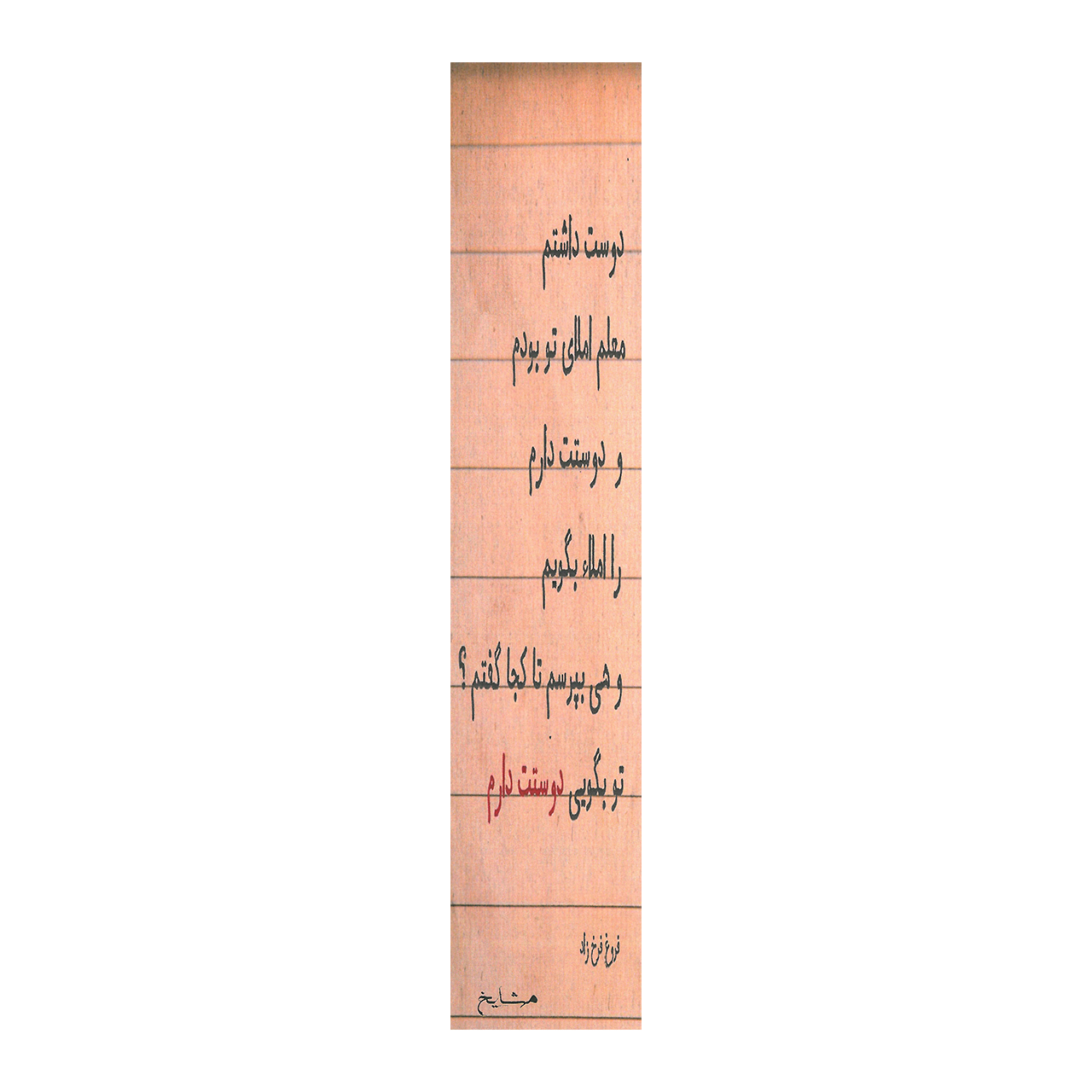 نشانگر کتاب مشایخ طرح شعر فروغ فرخزاد کد N98
