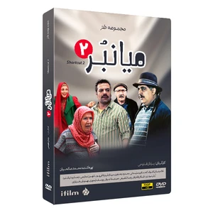 سریال میانبر 2 فصل دوم اثر یزدان فتوحی