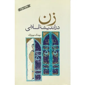 کتاب زن در اندیشه اسلامی اثر مهدی مهریزی انتشارات طبع و نشر