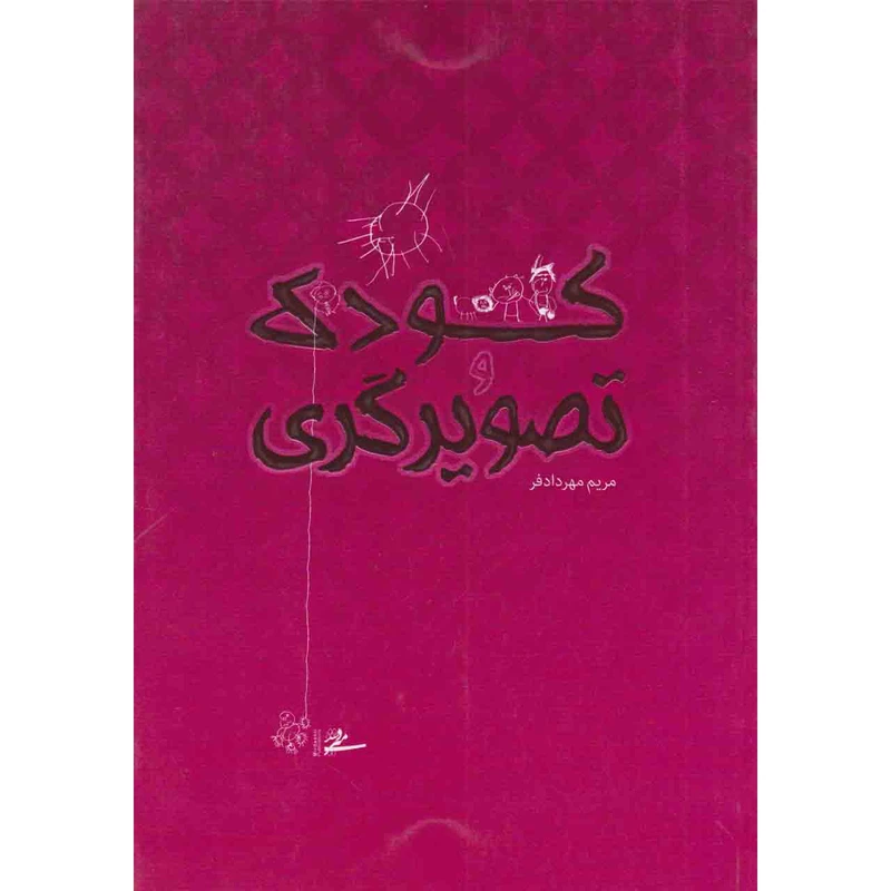 کتاب کودک و تصویرگری اثر مریم مهردادفر نشر میر دشتی