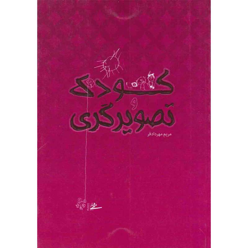 کتاب کودک و تصویرگری اثر مریم مهردادفر نشر میر دشتی