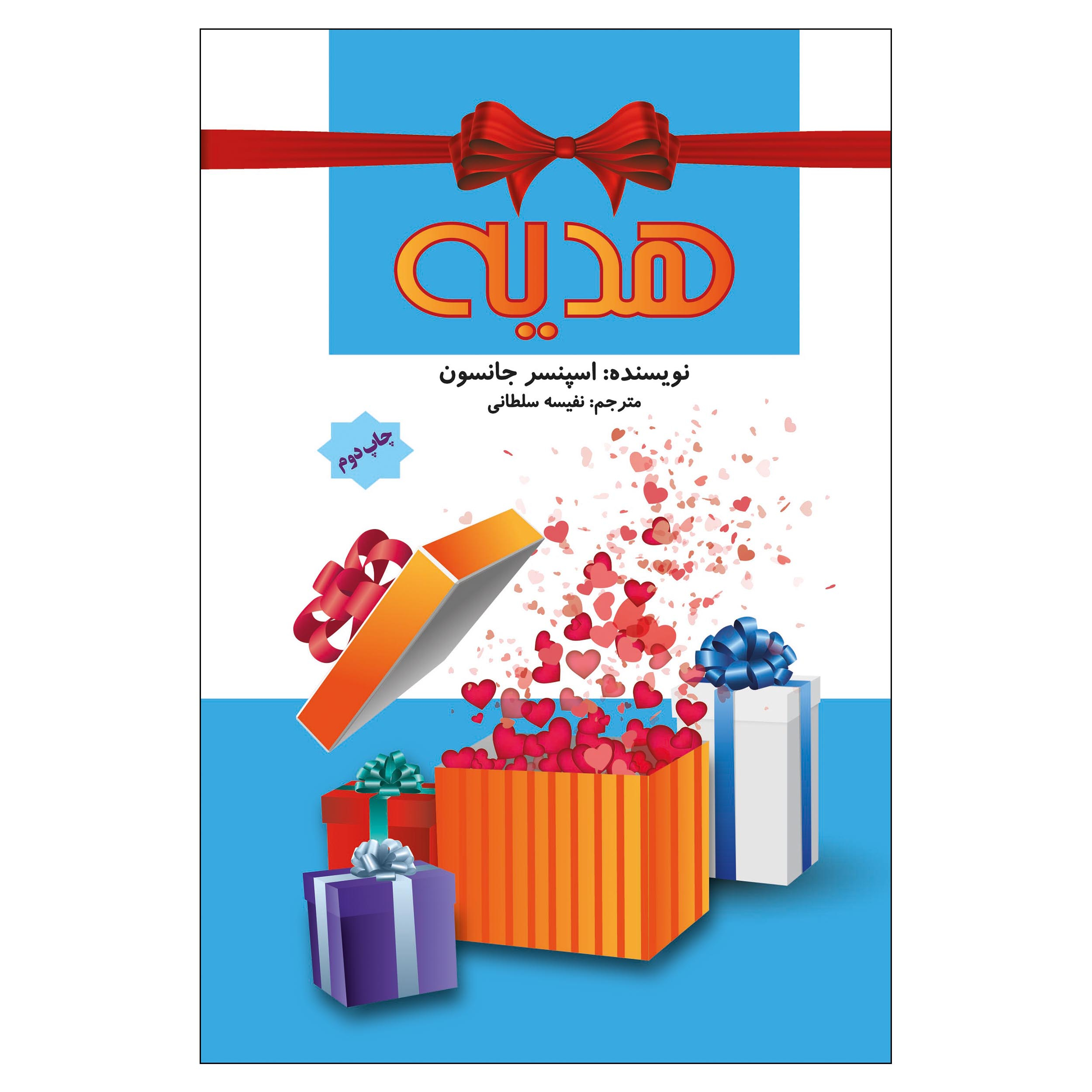 کتاب هدیه اثر اسپنسر جانسون انتشارات پل 