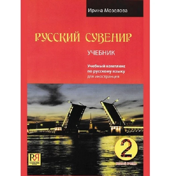 کتاب russkij Suvenir 2 اثر Irina Mozelova نشر Russkij yazy' k.Kursy'