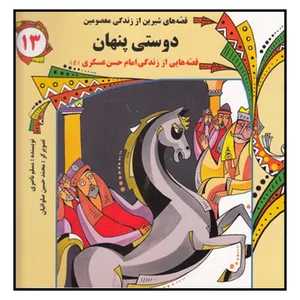کتاب دوستي‌ پنهان اثر مسلم ناصري انتشارات به نشر