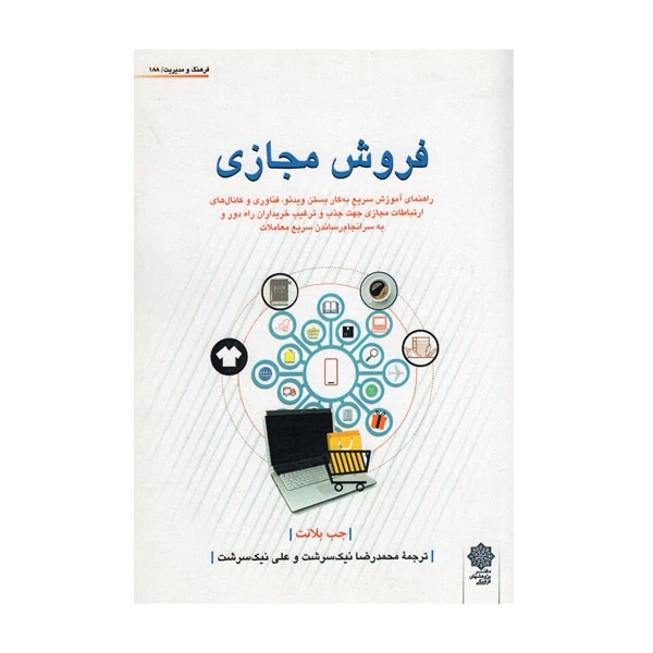 کتاب فروش مجازی اثر جب بلانت انتشارات دفترپژوهش های فرهنگی 