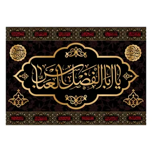 پرچم مدل تابلویی حضرت ابوالفضل کد 6427M