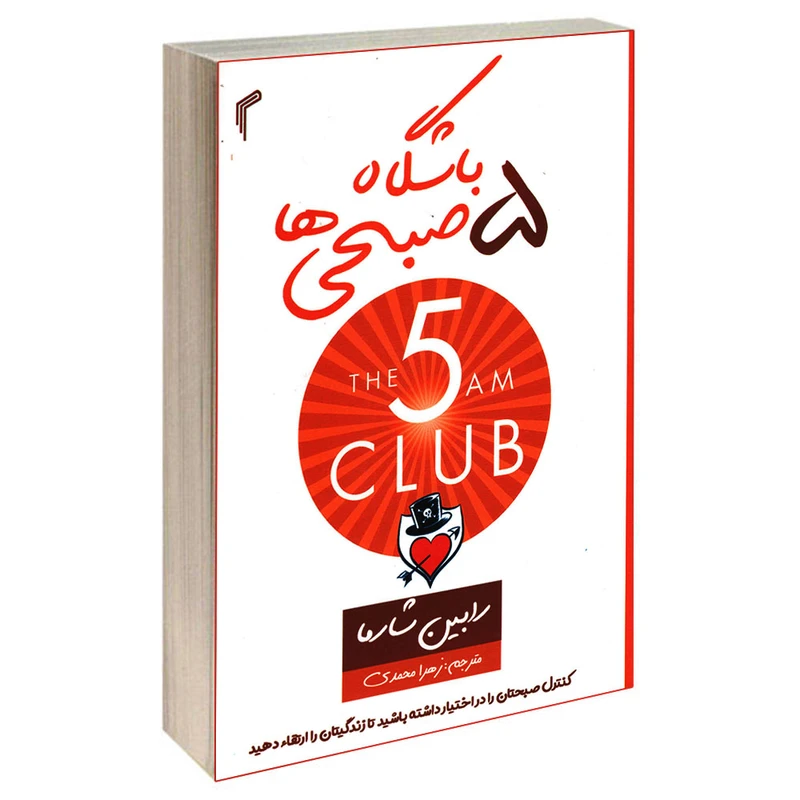 کتاب باشگاه پنج صبحی ها اثر رابین شارما انتشارات تیموری
