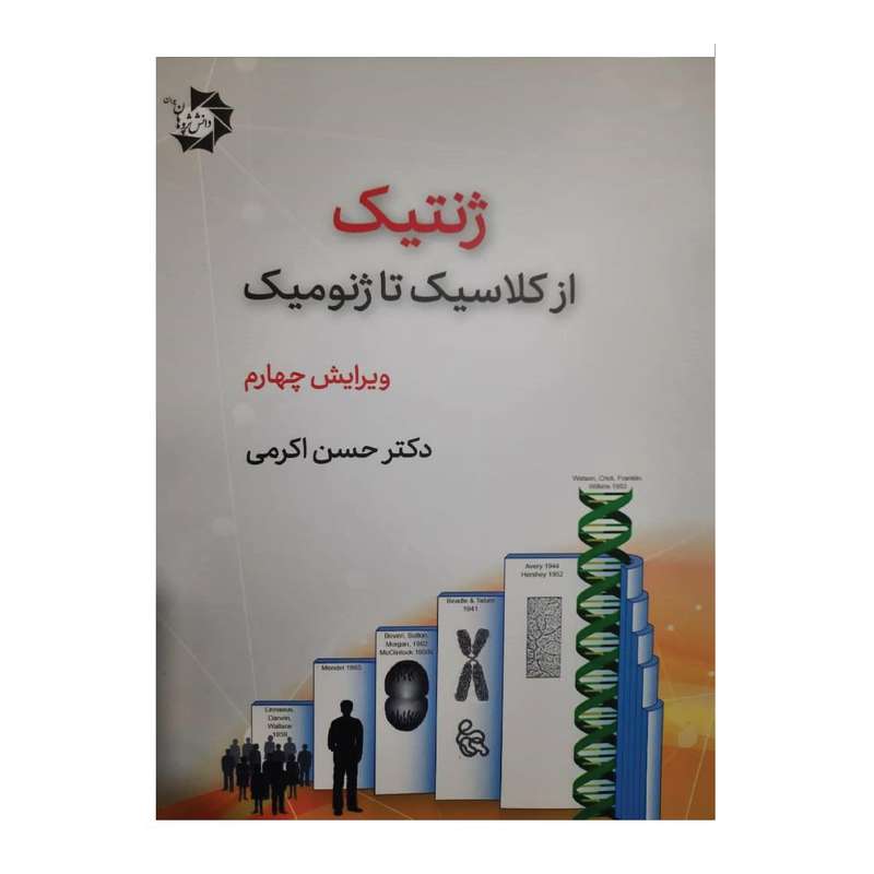 کتاب ژنتیک از کلاسیک تا ژنومیک اثر دکتر حسن کرمی انتشارات دانش پژوهان جوان کتاب ژنتیک از کلاسیک تا ژنومیک اثر دکتر حسن کرمی انتشارات دانش پژوهان جوان