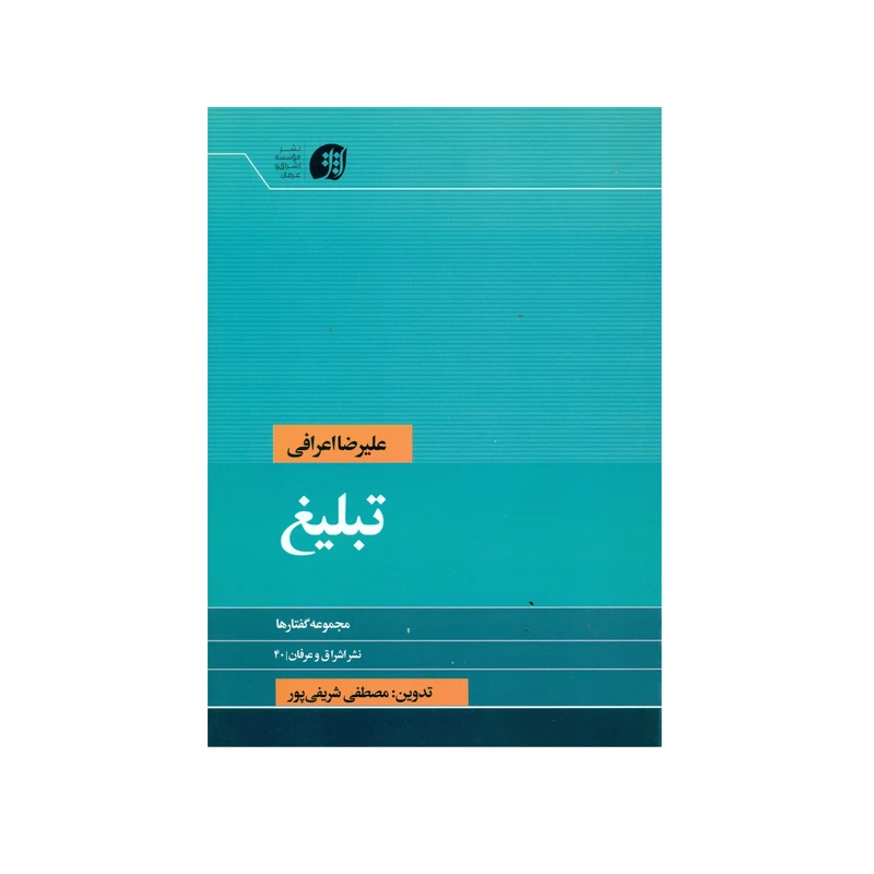 کتاب تبلیغ اثر علیرضا اعرافی انتشارات عرفان