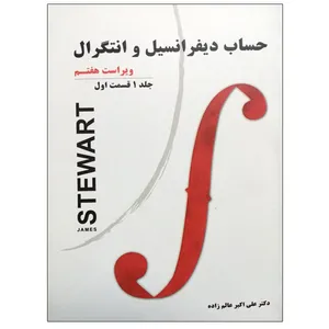 کتاب حساب دیفرانسیل و انتگرال اثر جیمز استوارت نشر دانشگاهی فرهمند جلد1