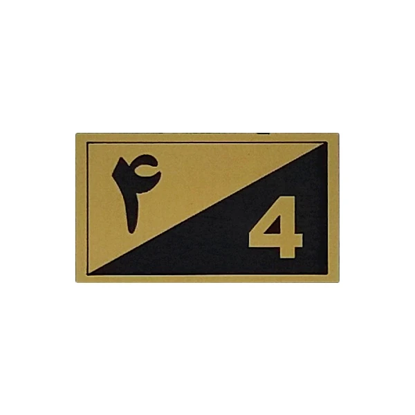 تابلو نشانگر طرح واحد 4 کد XS103