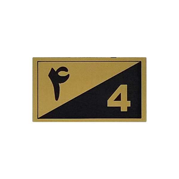 تابلو نشانگر طرح واحد 4 کد XS103