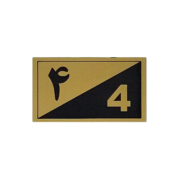 تابلو نشانگر طرح واحد 4 کد XS103