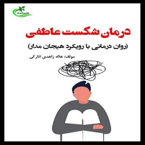 کتاب درمان شکست عاطفی اثر هاله زاهدی انارکی انتشارات برگ و باد