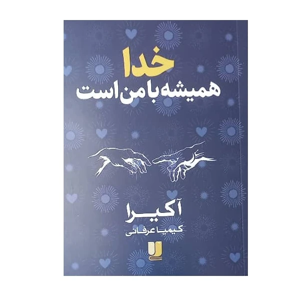 کتاب خدا همیشه با من است اثر آکیرا ترجمه کیمیا عرفانی نشر لی لا 