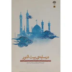کتاب در سایه ی بیت النور اثر جمعی از نویسندگان انتشارات حوزه هنری خراسان رضوی