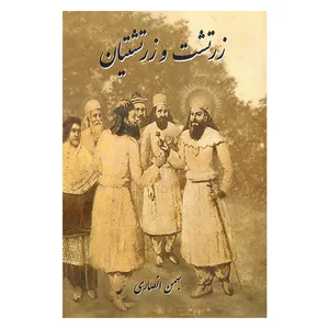 کتاب زرتشت و زرتشتیان اثر بهمن انصاری انتشارات آرون 