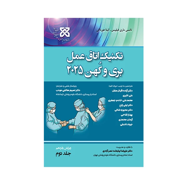 کتاب تکنیک اتاق عمل بری کهن اثر جمعی از نویسندگان انتشارات حیدری جلد 2
