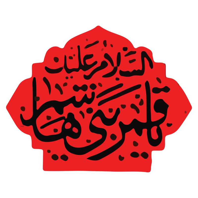 استیکر خودرو طرح قمربنی هاشم کد 473