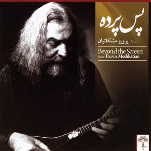 آلبوم موسیقی پس پرده اثر پرویز مشکاتیان