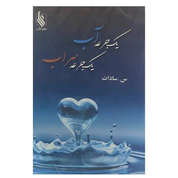 کتاب یک جرعه آب یک جرعه سراب اثر س. سادات نشر علی 