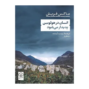 کتاب انسان درهولوسن پدیدار می شود اثر ماکس فریش نشر نی 