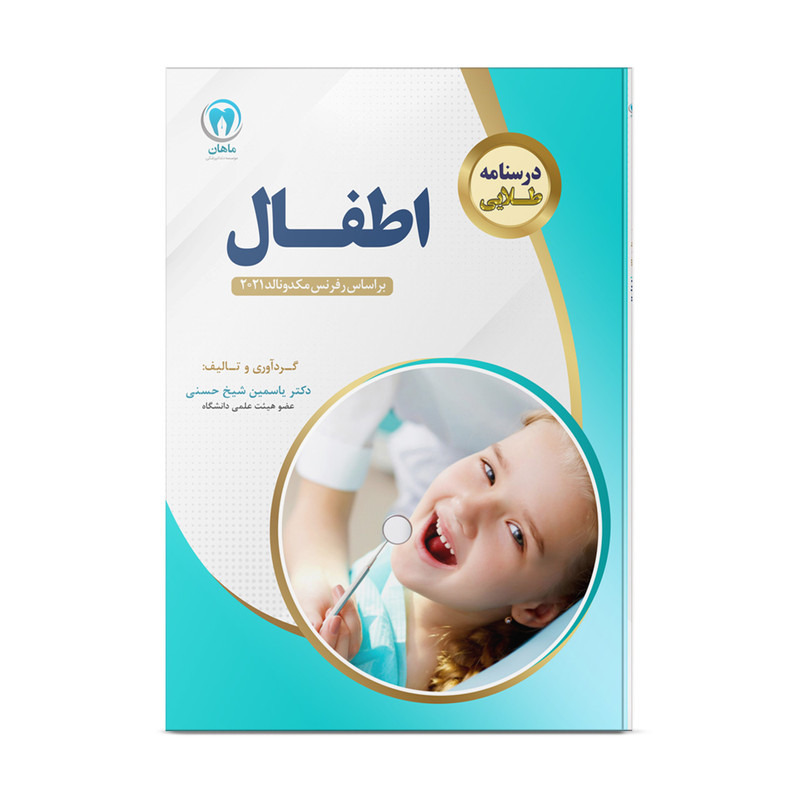 کتاب درسنامه اطفال اثر دکتر یاسمین شیخ حسنی نشر نوآوران دانش ماهان