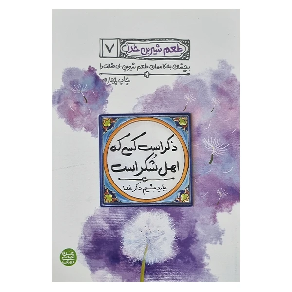 کتاب طعم شیرین خدا اثر محسن عباسی ولدی انتشارات آیین فطرت جلد هفتم